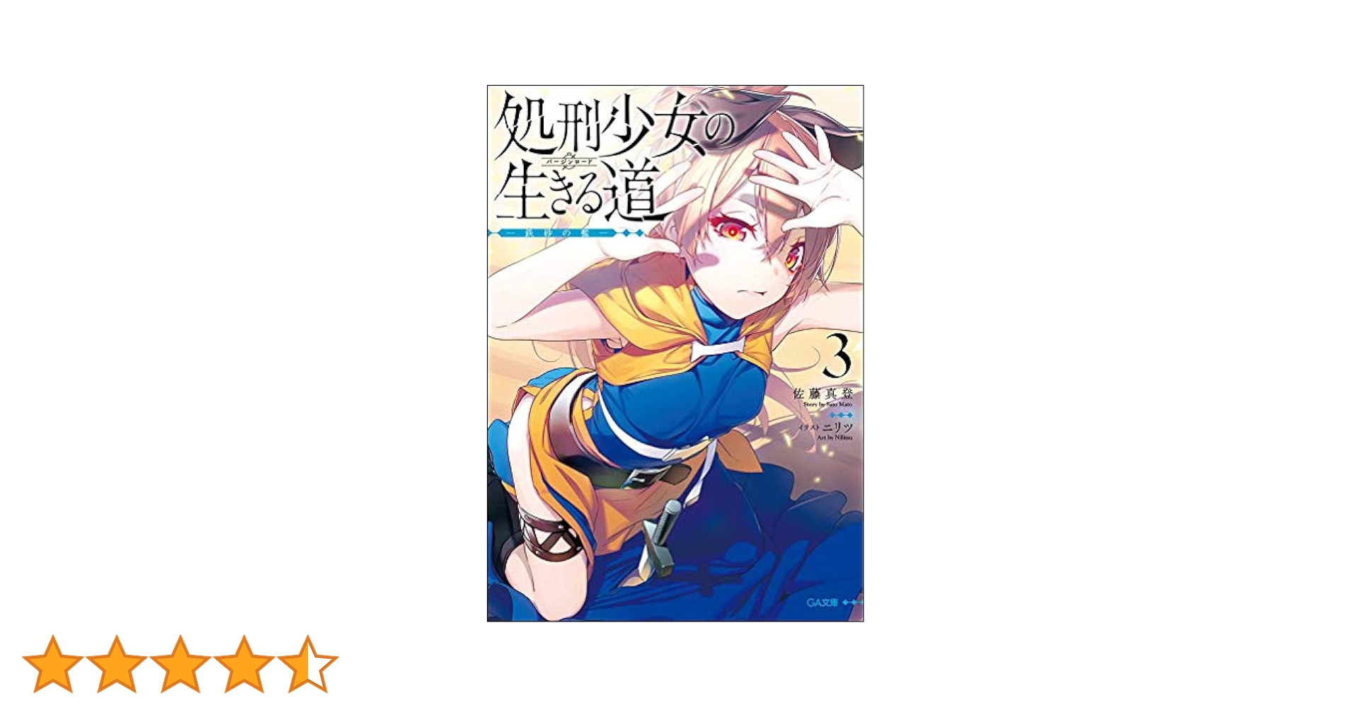 Amazon.co.jp: 処刑少女の生きる道(バージンロード)3 ―鉄砂の檻